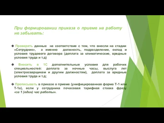 При формировании приказа о приеме на работу не забывать: Проверять