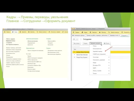 Кадры → Приемы, переводы, увольнения Главное → Сотрудники →Оформить документ