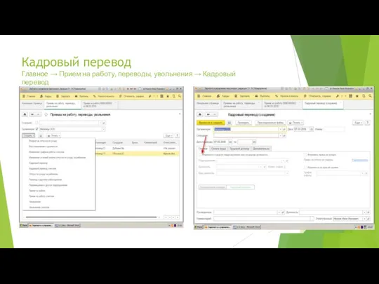 Кадровый перевод Главное → Прием на работу, переводы, увольнения → Кадровый перевод