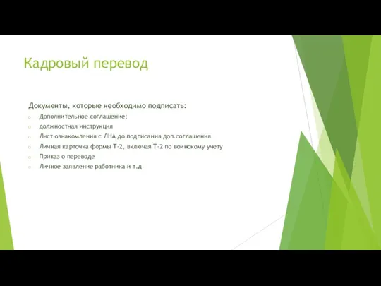 Документы, которые необходимо подписать: Дополнительное соглашение; должностная инструкция Лист ознакомления