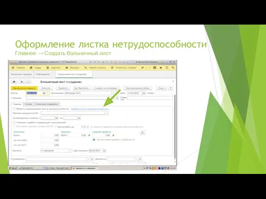 Оформление листка нетрудоспособности Главное → Создать больничный лист