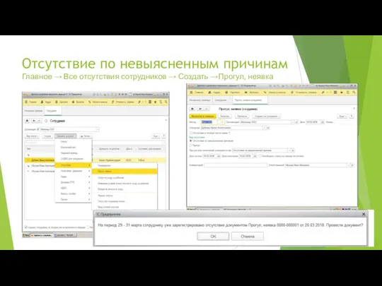 Отсутствие по невыясненным причинам Главное → Все отсутствия сотрудников → Создать →Прогул, неявка