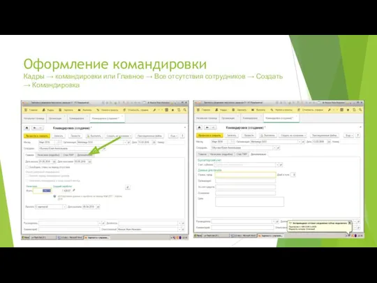 Оформление командировки Кадры → командировки или Главное → Все отсутствия сотрудников → Создать → Командировка