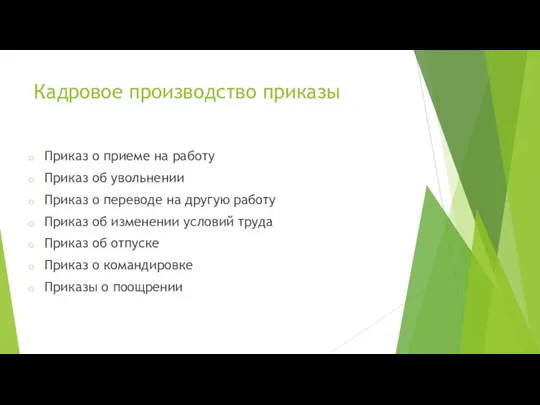 Приказ о приеме на работу Приказ об увольнении Приказ о