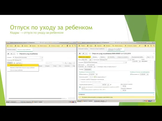 Отпуск по уходу за ребенком Кадры → отпуск по уходу за ребенком