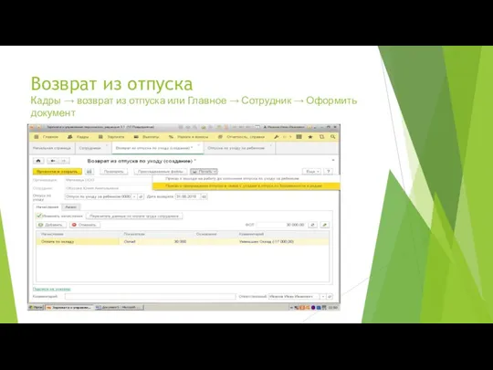 Возврат из отпуска Кадры → возврат из отпуска или Главное → Сотрудник → Оформить документ