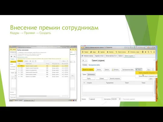 Внесение премии сотрудникам Кадры → Премии → Создать