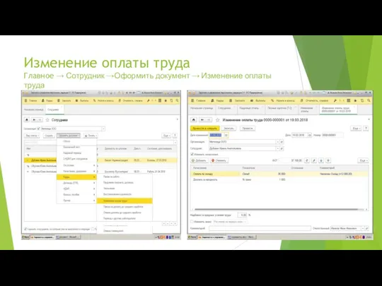 Изменение оплаты труда Главное → Сотрудник →Оформить документ → Изменение оплаты труда