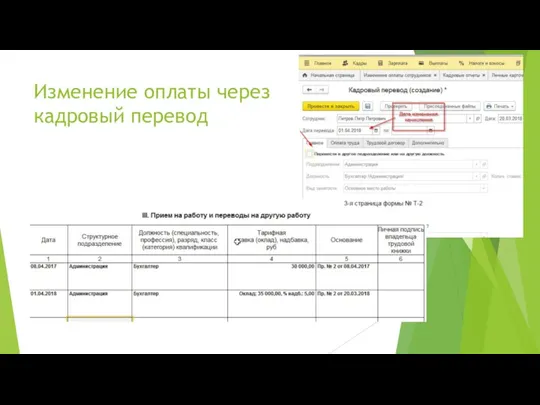 Изменение оплаты через кадровый перевод