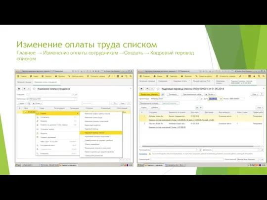 Изменение оплаты труда списком Главное → Изменение оплаты сотрудникам →Создать → Кадровый перевод списком