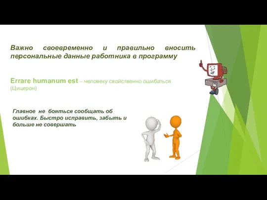 Важно своевременно и правильно вносить персональные данные работника в программу