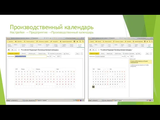 Производственный календарь Настройки → Предприятие →Производственный календарь