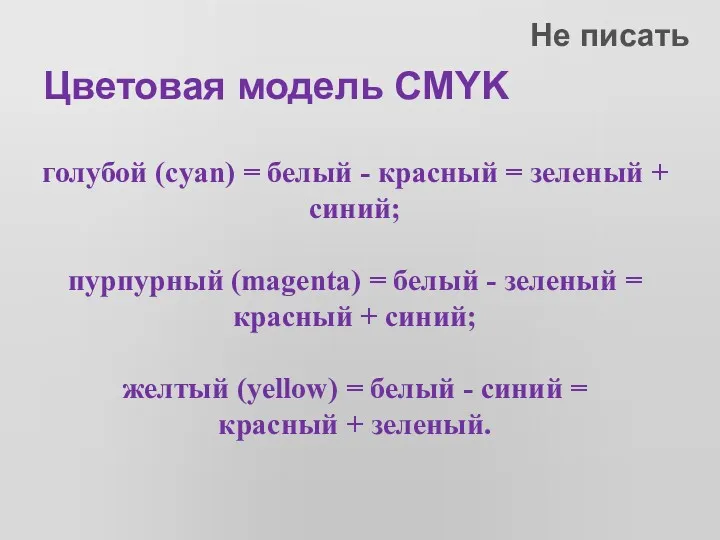 голубой (cyan) = белый - красный = зеленый + синий;