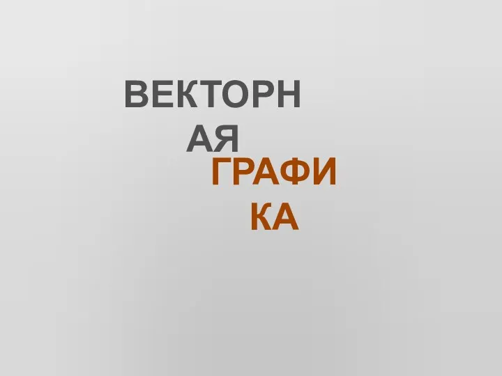 ВЕКТОРНАЯ ГРАФИКА