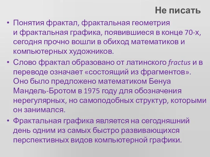 Понятия фрактал, фрактальная геометрия и фрактальная графика, появившиеся в конце