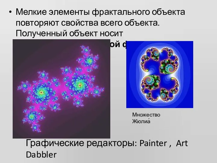 Мелкие элементы фрактального объекта повторяют свойства всего объекта. Полученный объект