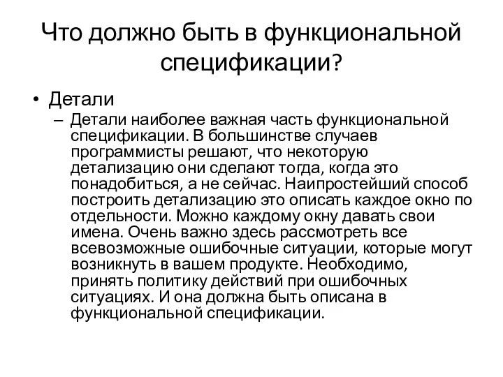 Что должно быть в функциональной спецификации? Детали Детали наиболее важная