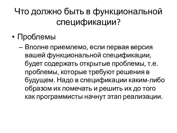 Что должно быть в функциональной спецификации? Проблемы Вполне приемлемо, если