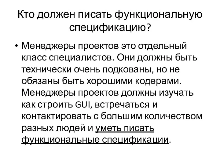 Кто должен писать функциональную спецификацию? Менеджеры проектов это отдельный класс