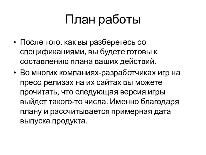 План работы После того, как вы разберетесь со спецификациями, вы