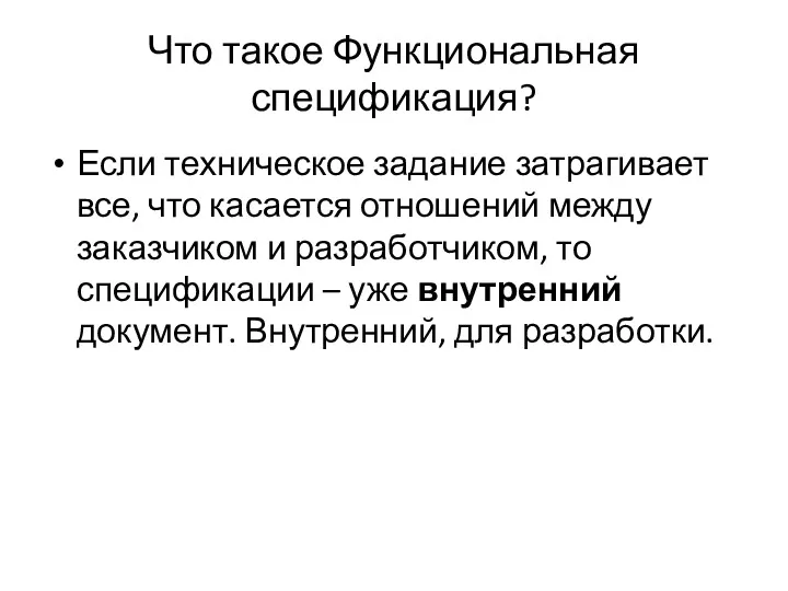 Что такое Функциональная спецификация? Если техническое задание затрагивает все, что