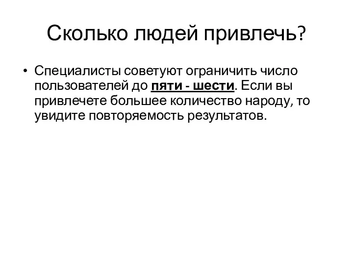 Сколько людей привлечь? Специалисты советуют ограничить число пользователей до пяти