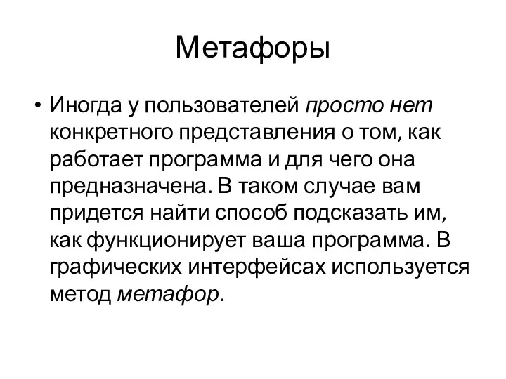 Метафоры Иногда у пользователей просто нет конкретного представления о том,