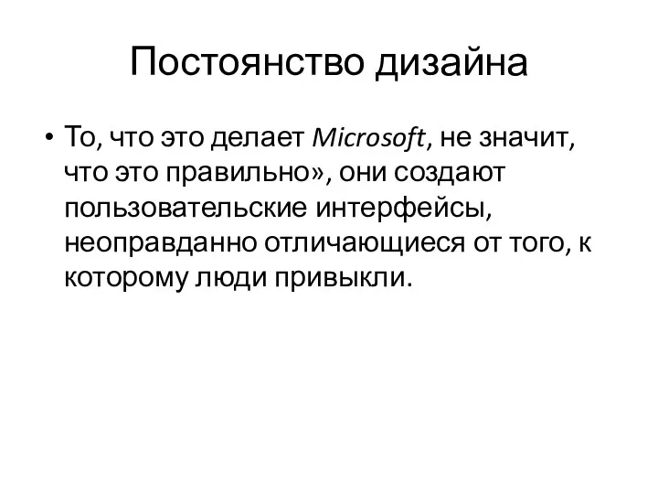 Постоянство дизайна То, что это делает Microsoft, не значит, что