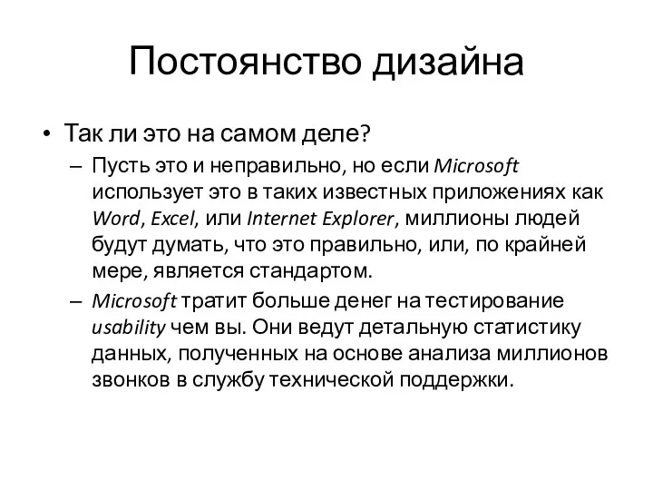 Постоянство дизайна Так ли это на самом деле? Пусть это