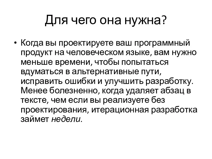 Для чего она нужна? Когда вы проектируете ваш программный продукт