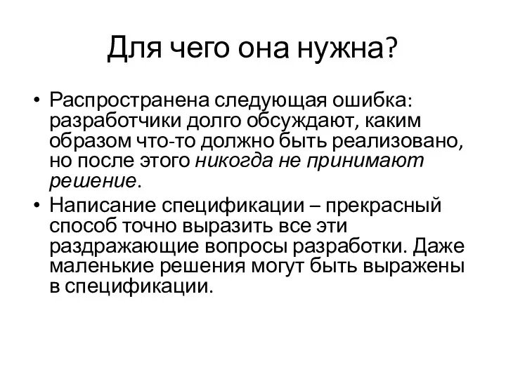 Для чего она нужна? Распространена следующая ошибка: разработчики долго обсуждают,