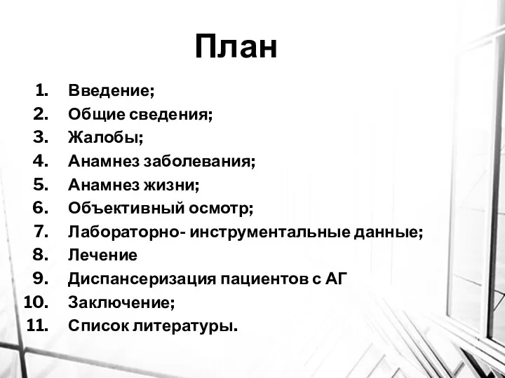 Введение; Общие сведения; Жалобы; Анамнез заболевания; Анамнез жизни; Объективный осмотр;