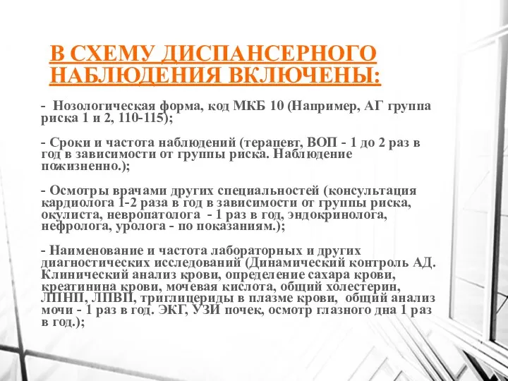 В СХЕМУ ДИСПАНСЕРНОГО НАБЛЮДЕНИЯ ВКЛЮЧЕНЫ: - Нозологическая форма, код МКБ