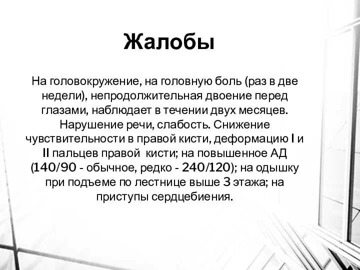 На головокружение, на головную боль (раз в две недели), непродолжительная