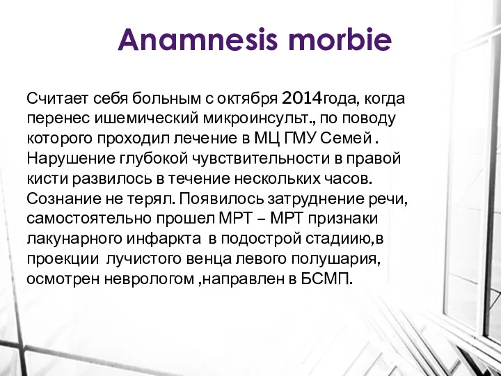 Anamnesis morbie Считает себя больным с октября 2014года, когда перенес