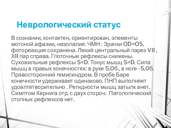 Неврологический статус В сознании, контактен, ориентирован, элементы мотоной афазии, назолалия.