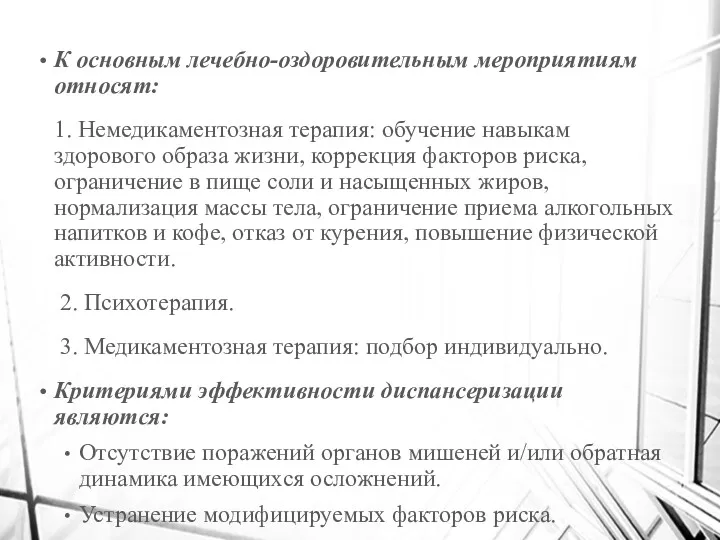 К основным лечебно-оздоровительным мероприятиям относят: 1. Немедикаментозная терапия: обучение навыкам