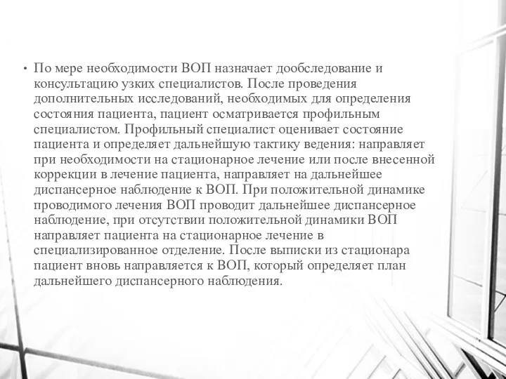 По мере необходимости ВОП назначает дообследование и консультацию узких специалистов.