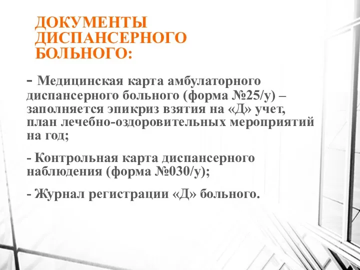 ДОКУМЕНТЫ ДИСПАНСЕРНОГО БОЛЬНОГО: - Медицинская карта амбулаторного диспансерного больного (форма