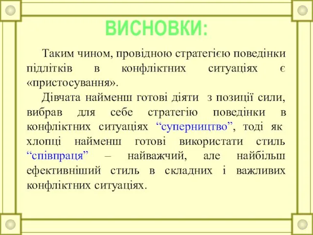 ВИСНОВКИ: Таким чином, провідною стратегією поведінки підлітків в конфліктних ситуаціях