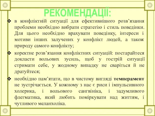 в конфліктній ситуації для ефективнішого розв’язання проблеми необхідно вибрати стратегію