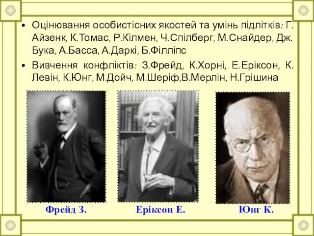 Фрейд З. Еріксон Е. Юнг К. Оцінювання особистісних якостей та