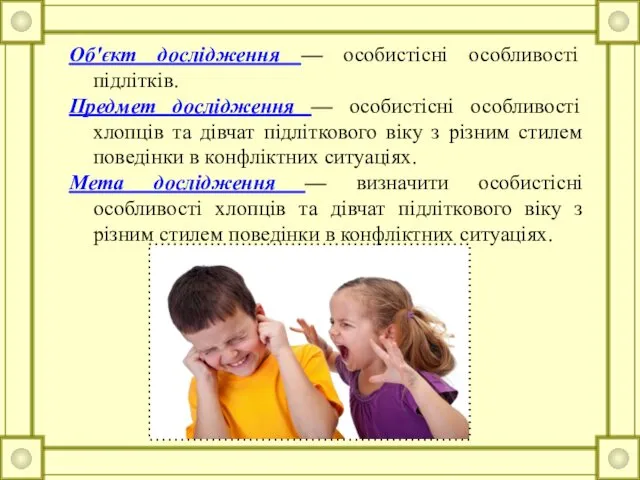 Об'єкт дослідження — особистісні особливості підлітків. Предмет дослідження — особистісні