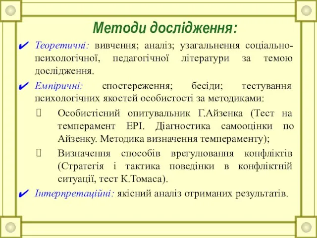 Методи дослідження: Теоретичні: вивчення; аналіз; узагальнення соціально-психологічної, педагогічної літератури за