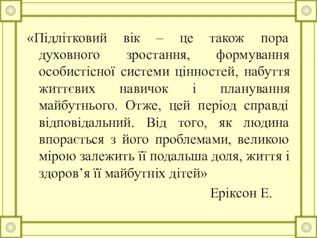 «Підлітковий вік – це також пора духовного зростання, формування особистісної