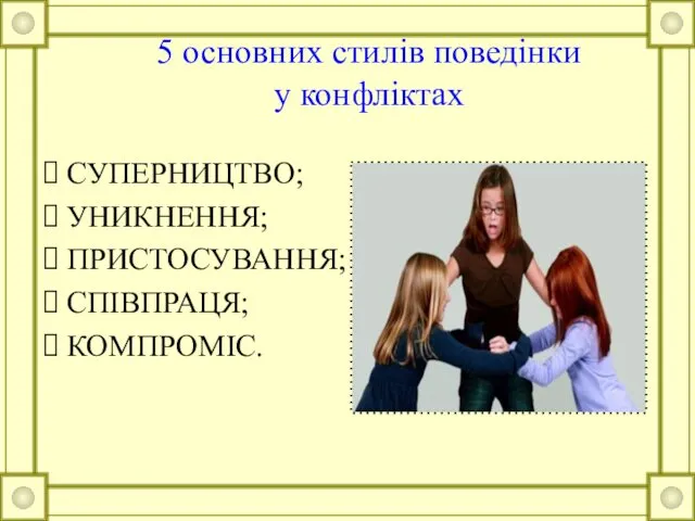 5 основних стилів поведінки у конфліктах СУПЕРНИЦТВО; УНИКНЕННЯ; ПРИСТОСУВАННЯ; СПІВПРАЦЯ; КОМПРОМІС.