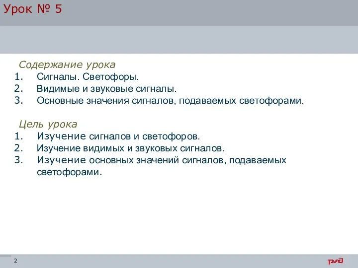 Урок № 5 Содержание урока Сигналы. Светофоры. Видимые и звуковые