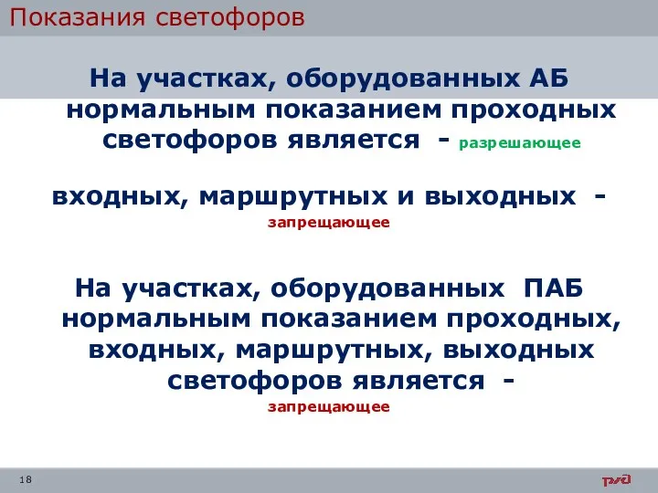 Показания светофоров На участках, оборудованных АБ нормальным показанием проходных светофоров