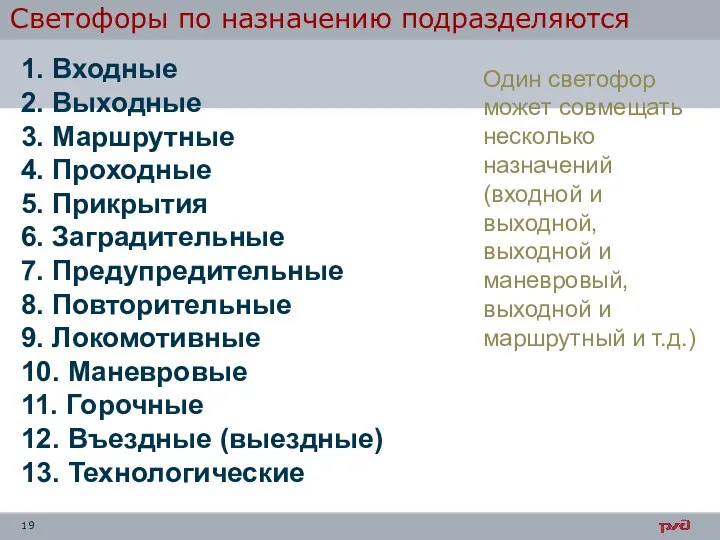 Светофоры по назначению подразделяются 1. Входные 2. Выходные 3. Маршрутные