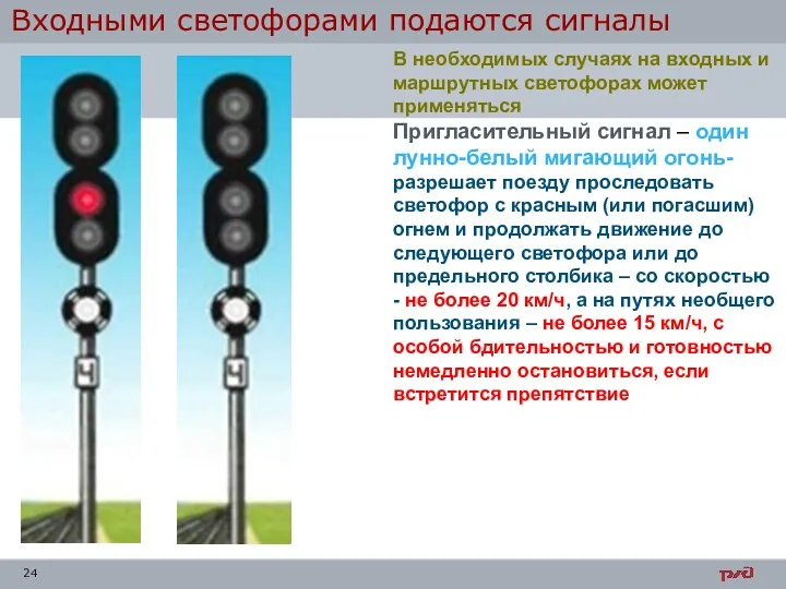 Входными светофорами подаются сигналы В необходимых случаях на входных и